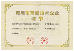 特大喜訊！熱烈祝賀潔盟公司獲得“深圳市高新技術(shù)企業(yè)證書“