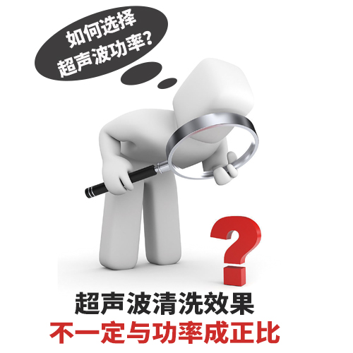 超聲波清洗機功率選擇如何確定？