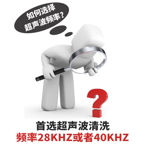 超聲波清洗機清洗頻率如何選擇？-潔盟清洗設備