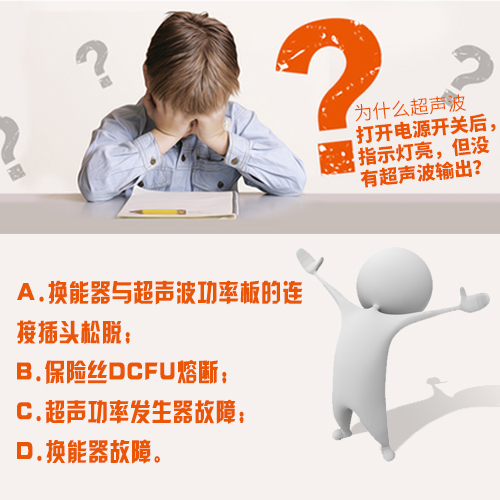 超聲波清洗機開啟后有超聲波輸出但清洗效果不理想？