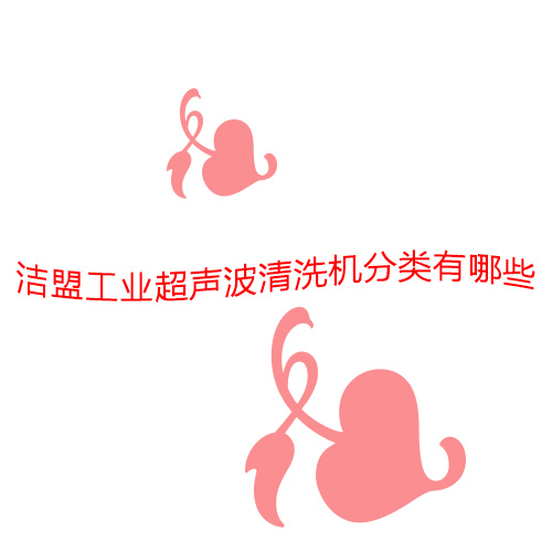 潔盟工業(yè)超聲波清洗機有哪些分類？