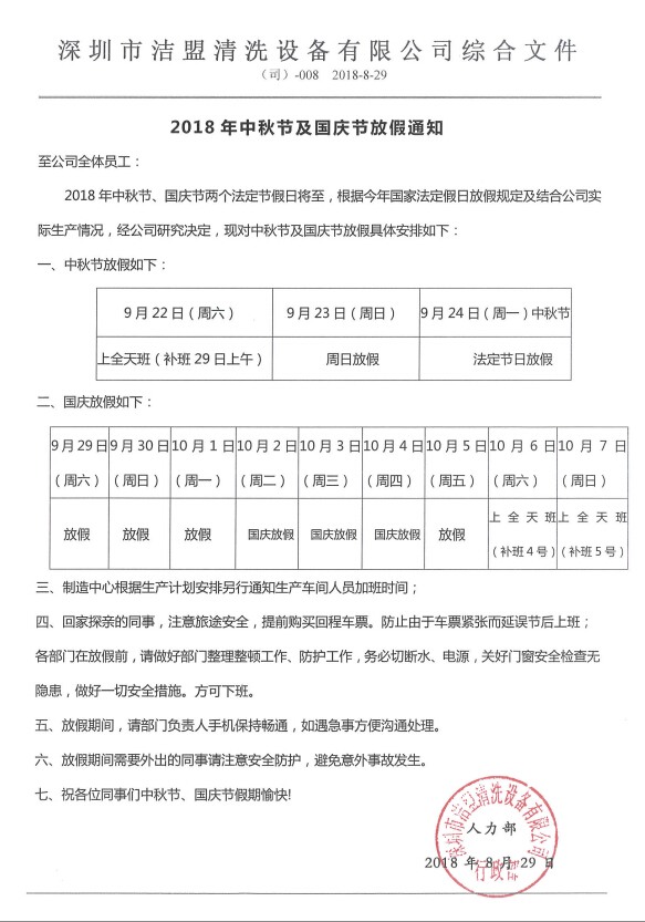 2018年中秋、國慶節(jié)放假時間安排通知-潔盟公司