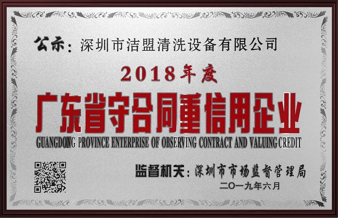喜訊！潔盟榮獲“廣東省守合同重信用企業(yè)”稱(chēng)號(hào)